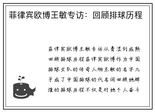 菲律宾欧博王敏专访：回顾排球历程