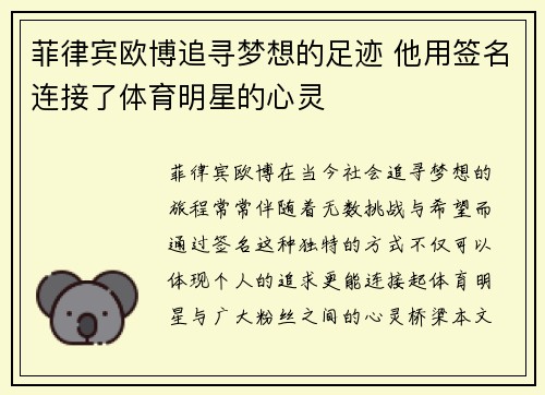 菲律宾欧博追寻梦想的足迹 他用签名连接了体育明星的心灵