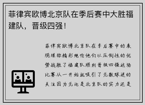 菲律宾欧博北京队在季后赛中大胜福建队，晋级四强！