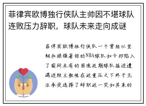 菲律宾欧博独行侠队主帅因不堪球队连败压力辞职，球队未来走向成谜