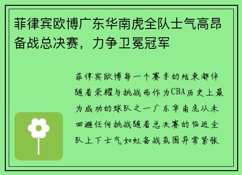 菲律宾欧博广东华南虎全队士气高昂备战总决赛，力争卫冕冠军