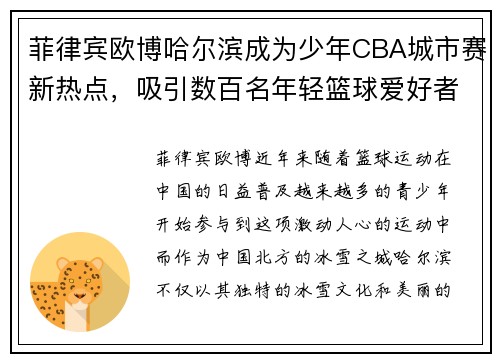 菲律宾欧博哈尔滨成为少年CBA城市赛新热点，吸引数百名年轻篮球爱好者前往参赛