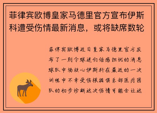 菲律宾欧博皇家马德里官方宣布伊斯科遭受伤情最新消息，或将缺席数轮联赛