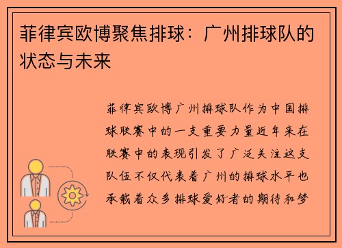 菲律宾欧博聚焦排球：广州排球队的状态与未来