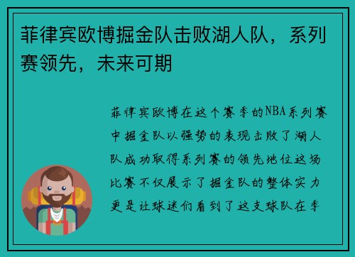 菲律宾欧博掘金队击败湖人队，系列赛领先，未来可期