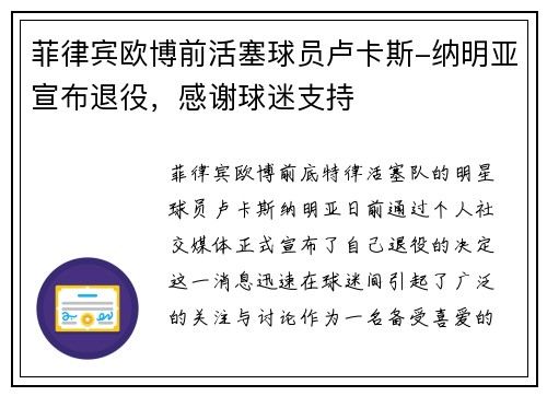 菲律宾欧博前活塞球员卢卡斯-纳明亚宣布退役，感谢球迷支持
