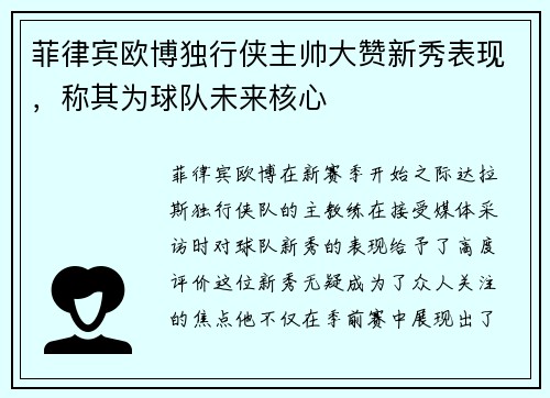 菲律宾欧博独行侠主帅大赞新秀表现，称其为球队未来核心