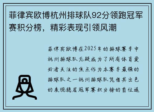 菲律宾欧博杭州排球队92分领跑冠军赛积分榜，精彩表现引领风潮