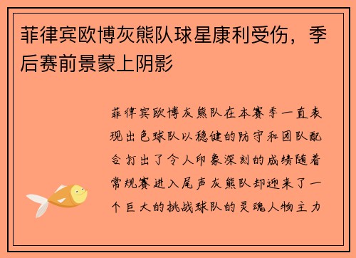 菲律宾欧博灰熊队球星康利受伤，季后赛前景蒙上阴影