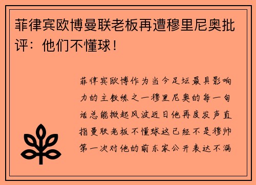 菲律宾欧博曼联老板再遭穆里尼奥批评：他们不懂球！