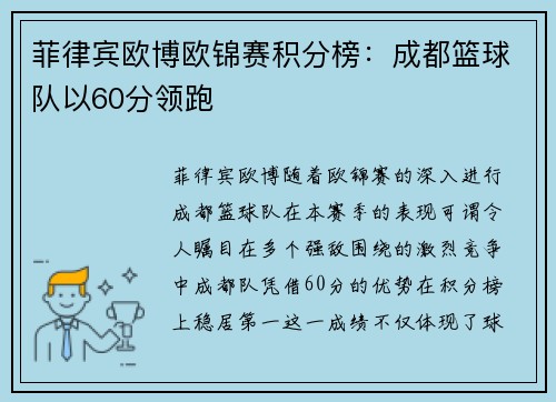 菲律宾欧博欧锦赛积分榜：成都篮球队以60分领跑