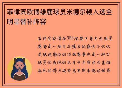 菲律宾欧博雄鹿球员米德尔顿入选全明星替补阵容