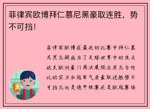 菲律宾欧博拜仁慕尼黑豪取连胜，势不可挡！