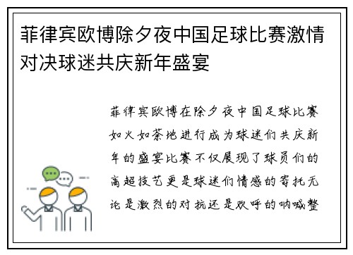 菲律宾欧博除夕夜中国足球比赛激情对决球迷共庆新年盛宴