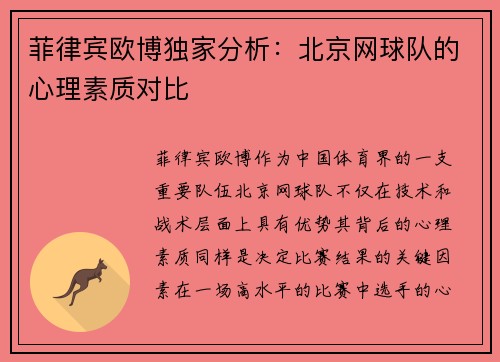 菲律宾欧博独家分析：北京网球队的心理素质对比