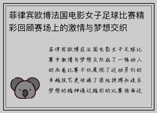 菲律宾欧博法国电影女子足球比赛精彩回顾赛场上的激情与梦想交织