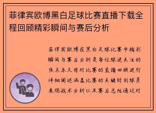 菲律宾欧博黑白足球比赛直播下载全程回顾精彩瞬间与赛后分析