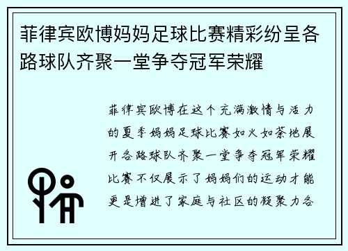 菲律宾欧博妈妈足球比赛精彩纷呈各路球队齐聚一堂争夺冠军荣耀