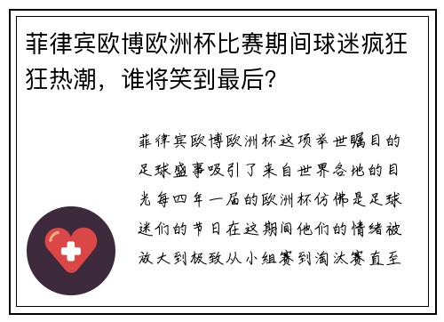 菲律宾欧博欧洲杯比赛期间球迷疯狂狂热潮，谁将笑到最后？