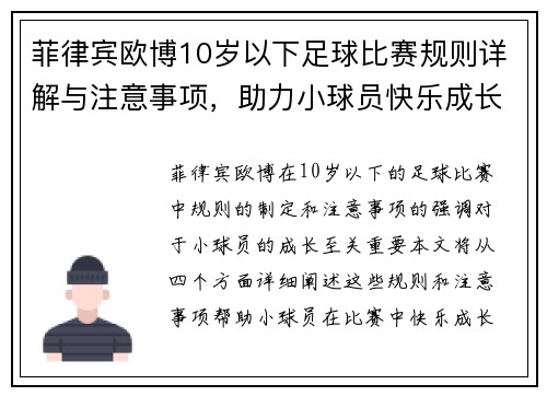 菲律宾欧博10岁以下足球比赛规则详解与注意事项，助力小球员快乐成长