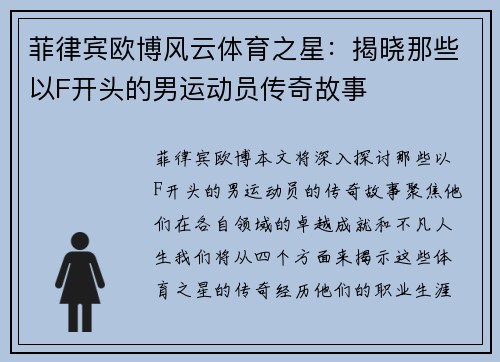 菲律宾欧博风云体育之星：揭晓那些以F开头的男运动员传奇故事