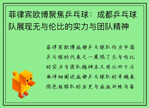 菲律宾欧博聚焦乒乓球：成都乒乓球队展现无与伦比的实力与团队精神
