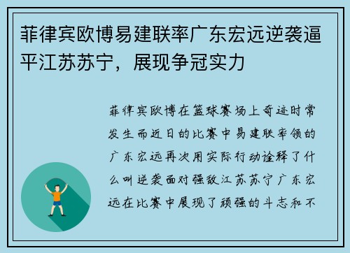 菲律宾欧博易建联率广东宏远逆袭逼平江苏苏宁，展现争冠实力