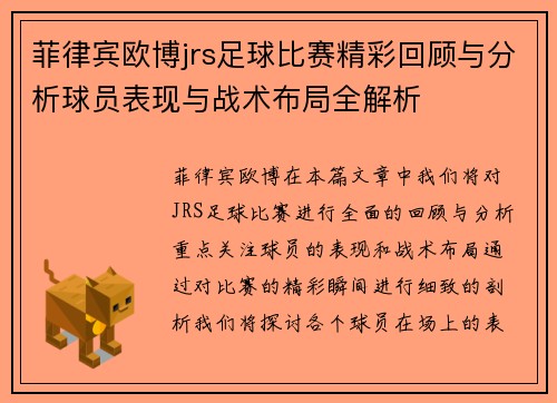 菲律宾欧博jrs足球比赛精彩回顾与分析球员表现与战术布局全解析