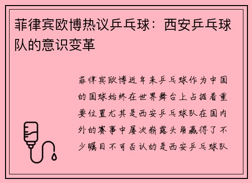 菲律宾欧博热议乒乓球：西安乒乓球队的意识变革