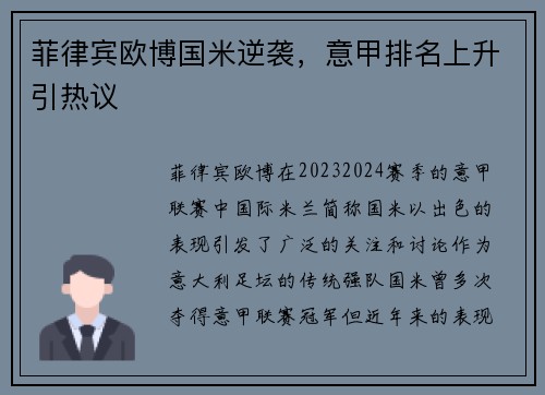 菲律宾欧博国米逆袭，意甲排名上升引热议