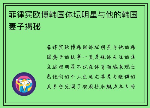 菲律宾欧博韩国体坛明星与他的韩国妻子揭秘