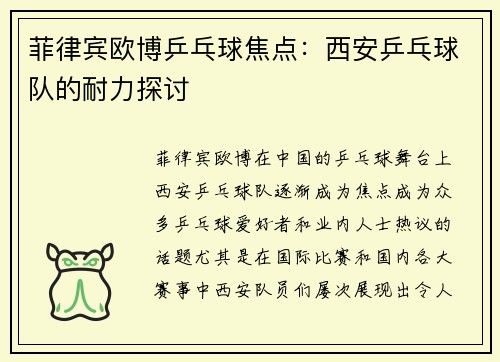 菲律宾欧博乒乓球焦点：西安乒乓球队的耐力探讨