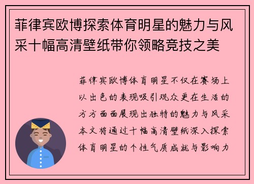 菲律宾欧博探索体育明星的魅力与风采十幅高清壁纸带你领略竞技之美