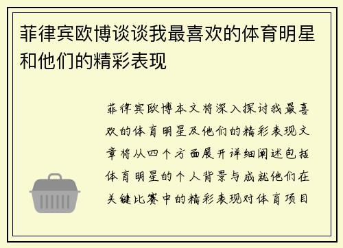 菲律宾欧博谈谈我最喜欢的体育明星和他们的精彩表现