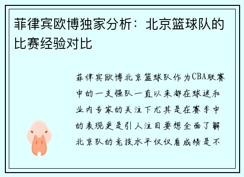 菲律宾欧博独家分析：北京篮球队的比赛经验对比