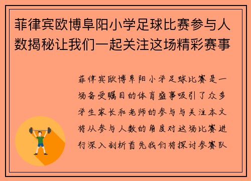菲律宾欧博阜阳小学足球比赛参与人数揭秘让我们一起关注这场精彩赛事