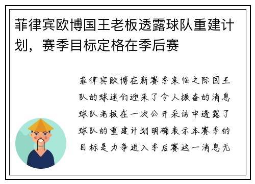 菲律宾欧博国王老板透露球队重建计划，赛季目标定格在季后赛