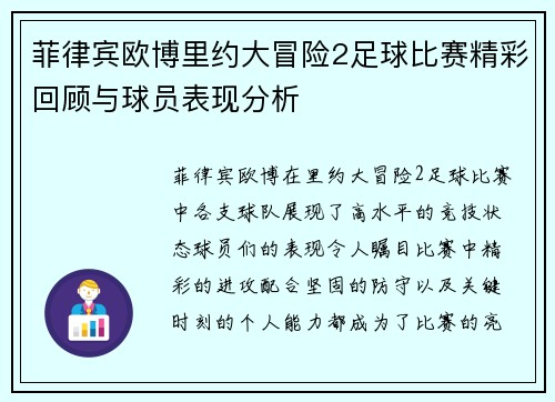 菲律宾欧博里约大冒险2足球比赛精彩回顾与球员表现分析
