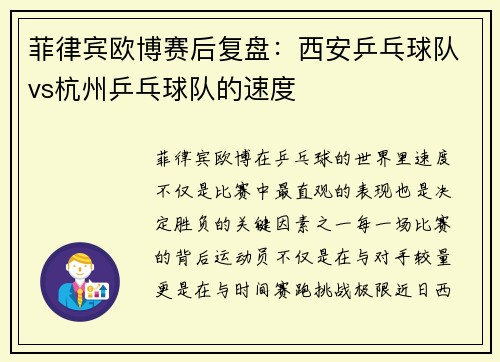 菲律宾欧博赛后复盘：西安乒乓球队vs杭州乒乓球队的速度