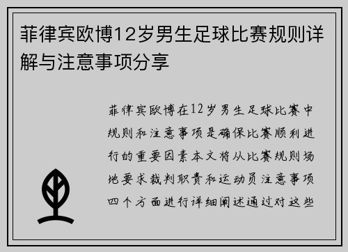 菲律宾欧博12岁男生足球比赛规则详解与注意事项分享