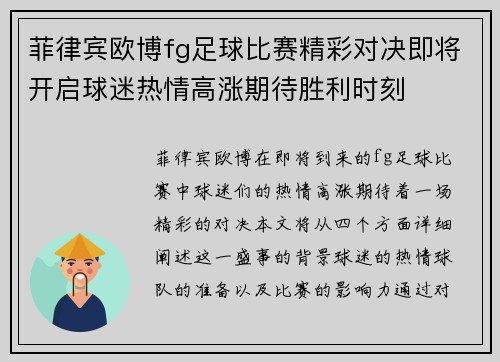菲律宾欧博fg足球比赛精彩对决即将开启球迷热情高涨期待胜利时刻