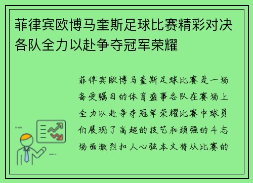 菲律宾欧博马奎斯足球比赛精彩对决各队全力以赴争夺冠军荣耀