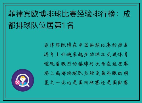 菲律宾欧博排球比赛经验排行榜：成都排球队位居第1名