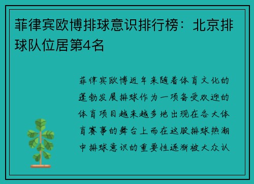 菲律宾欧博排球意识排行榜：北京排球队位居第4名