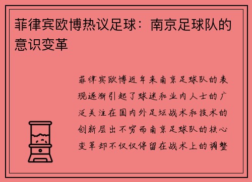 菲律宾欧博热议足球：南京足球队的意识变革