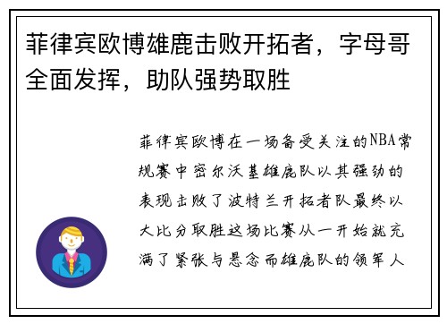 菲律宾欧博雄鹿击败开拓者，字母哥全面发挥，助队强势取胜
