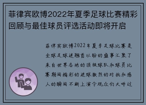 菲律宾欧博2022年夏季足球比赛精彩回顾与最佳球员评选活动即将开启