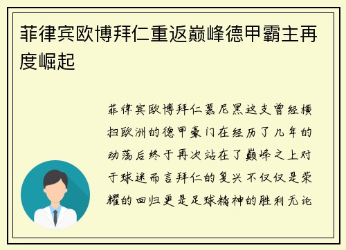 菲律宾欧博拜仁重返巅峰德甲霸主再度崛起
