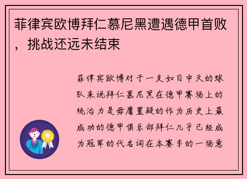 菲律宾欧博拜仁慕尼黑遭遇德甲首败，挑战还远未结束
