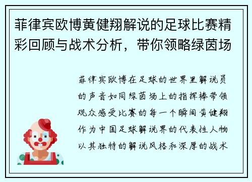 菲律宾欧博黄健翔解说的足球比赛精彩回顾与战术分析，带你领略绿茵场上的激情与魅力